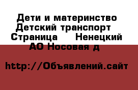 Дети и материнство Детский транспорт - Страница 3 . Ненецкий АО,Носовая д.